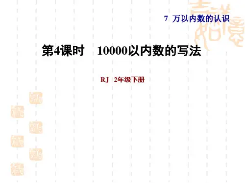 人教版二年级下册数学 第7单元 万以内数的认识 习题2 10000以内数的写法