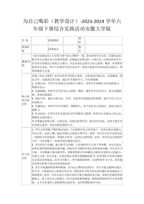 为自己喝彩(教学设计)-2023-2024学年六年级下册综合实践活动安徽大学版
