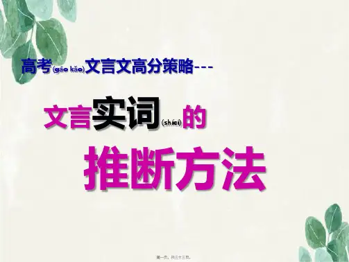 2018高考——文言实词的推断方法(共33张PPT)