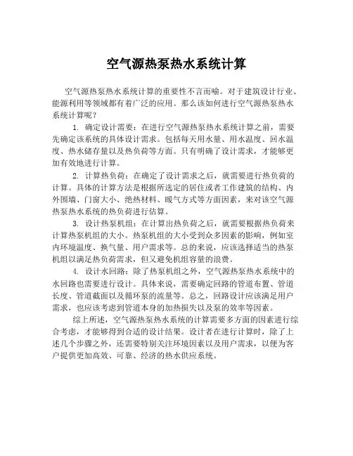 空气源热泵热水系统计算