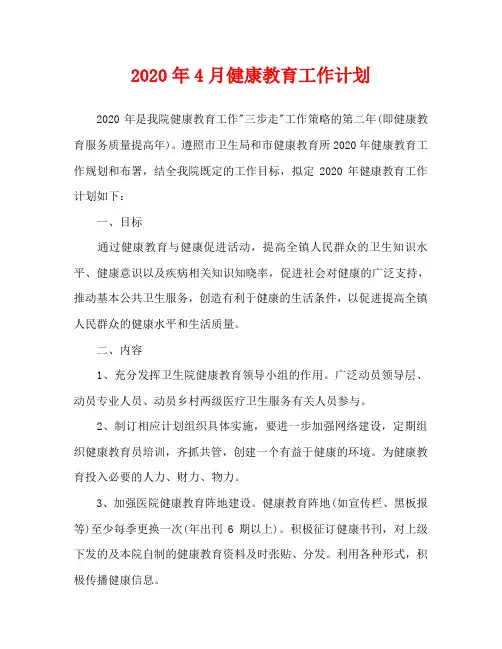 2020年4月健康教育工作计划