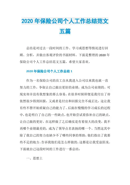 2020年保险公司个人工作总结范文五篇