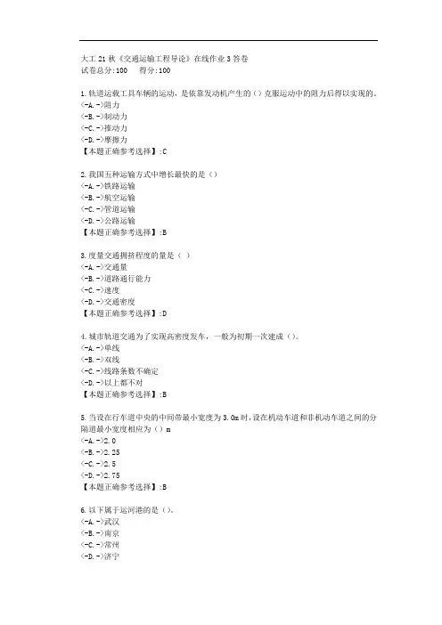 大工21秋《交通运输工程导论》在线作业3-【答案】
