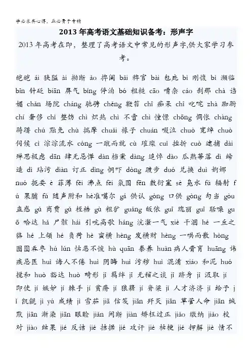 2013年高考语文基础知识备考：形声字含答案