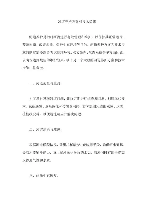 河道养护方案和技术措施