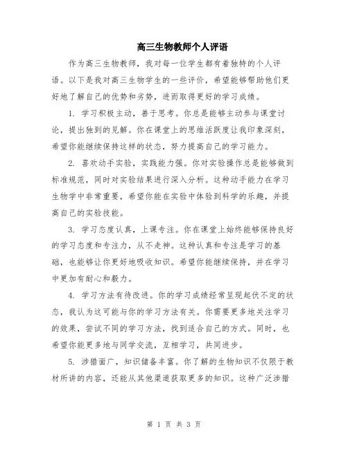 高三生物教师个人评语