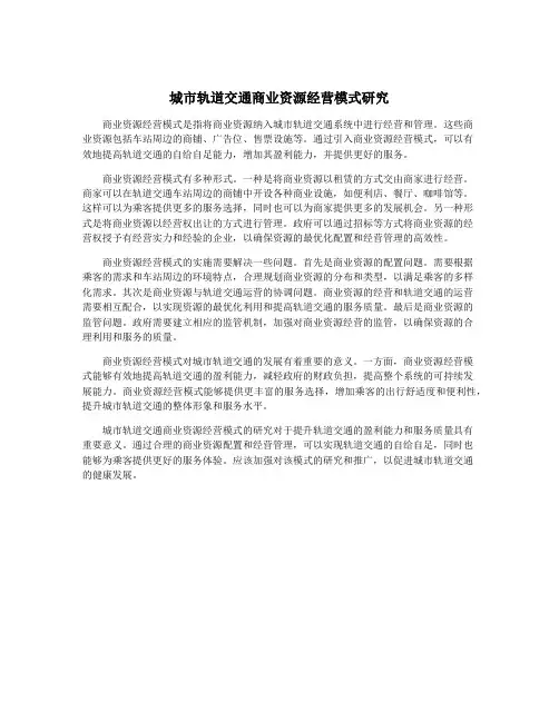 城市轨道交通商业资源经营模式研究