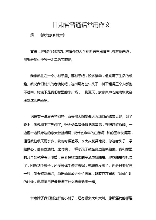 甘肃省普通话常用作文