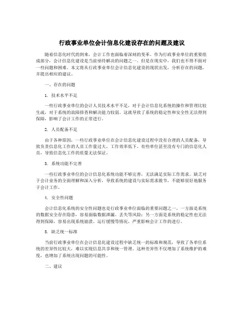 行政事业单位会计信息化建设存在的问题及建议