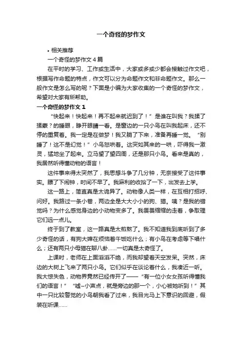 一个奇怪的梦作文