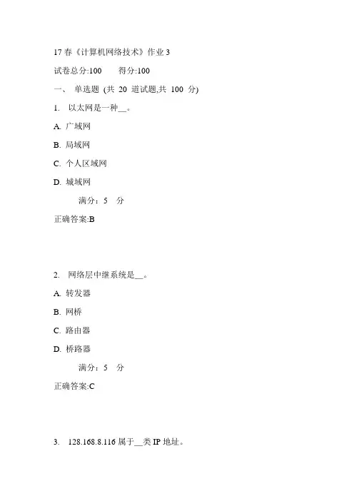北语17春《计算机网络技术》作业3满分答案