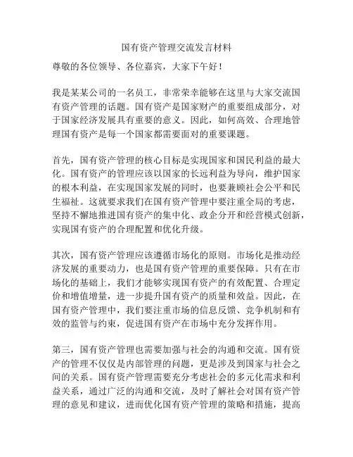 国有资产管理交流发言材料