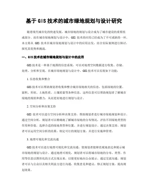 基于GIS技术的城市绿地规划与设计研究