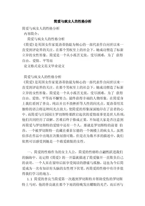 简爱与疯女人的性格分析（参考）