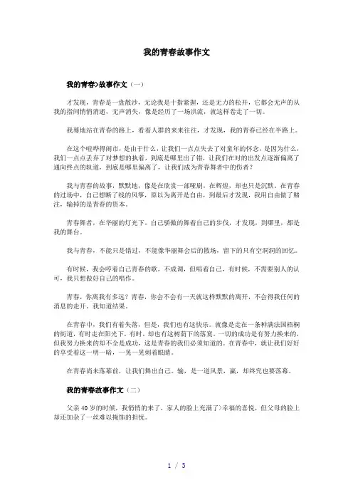 我的青春故事作文