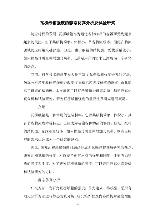 瓦楞纸箱强度的静态仿真分析及试验研究