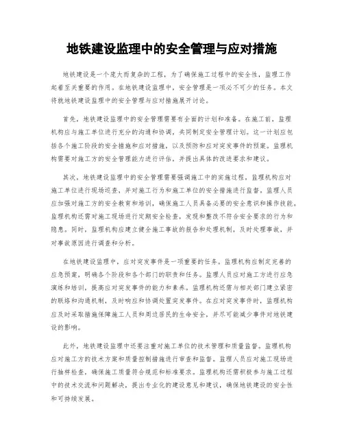 地铁建设监理中的安全管理与应对措施