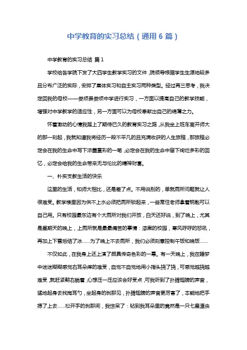 中学教育的实习总结(通用6篇)