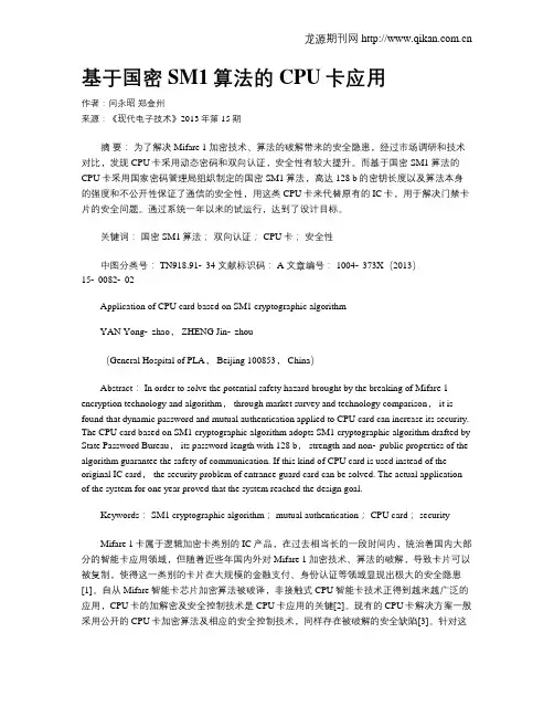 基于国密SM1算法的CPU卡应用