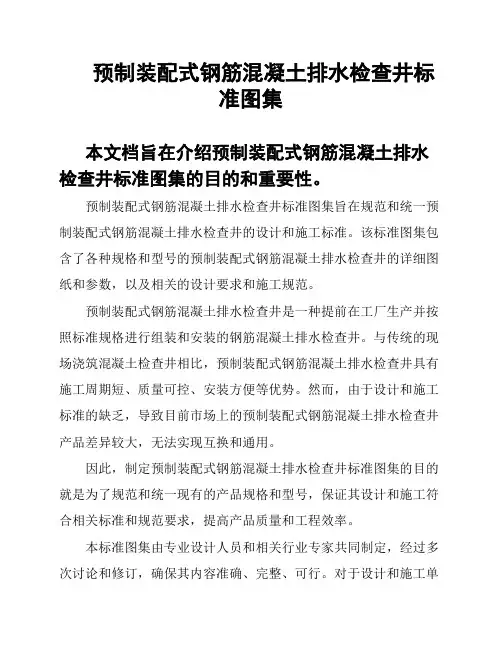预制装配式钢筋混凝土排水检查井标准图集