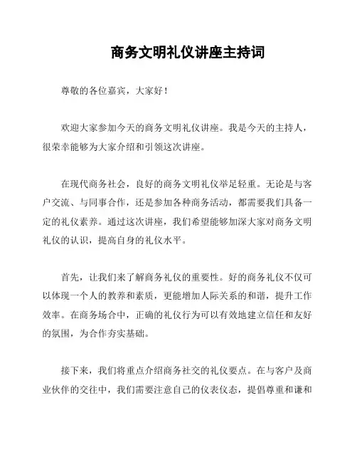 商务文明礼仪讲座主持词