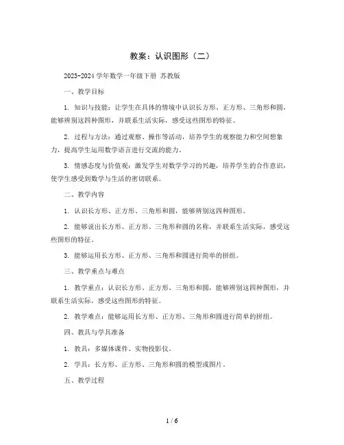 认识图形(二)(教案)2023-2024学年数学一年级下册 苏教版