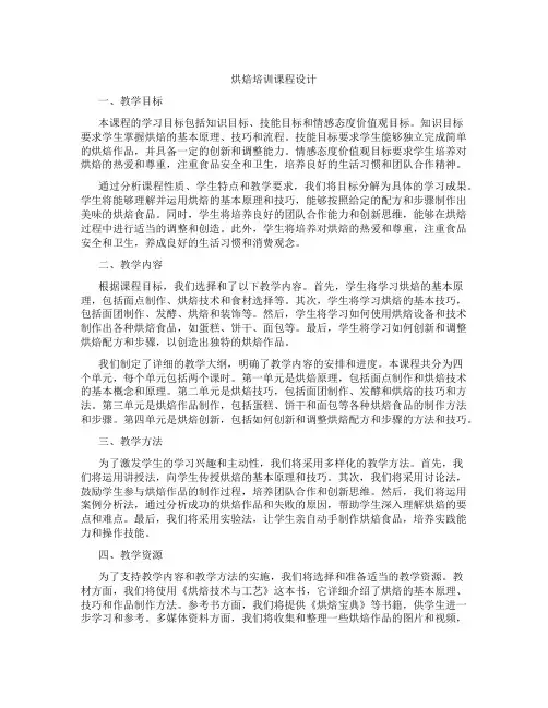 烘焙培训课程设计