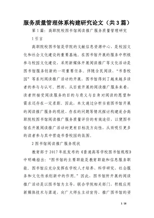 服务质量管理体系构建研究论文（共3篇）
