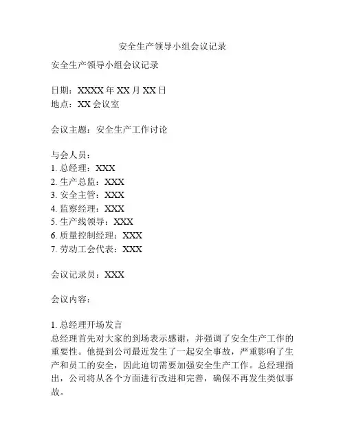 安全生产领导小组会议记录