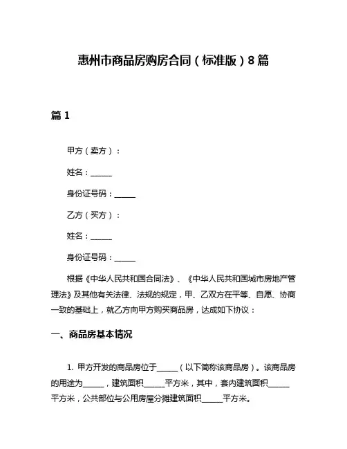 惠州市商品房购房合同(标准版)8篇