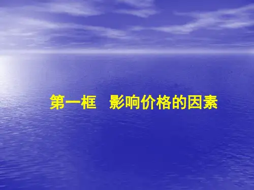 第二课第一框影响价格的因素.pptx