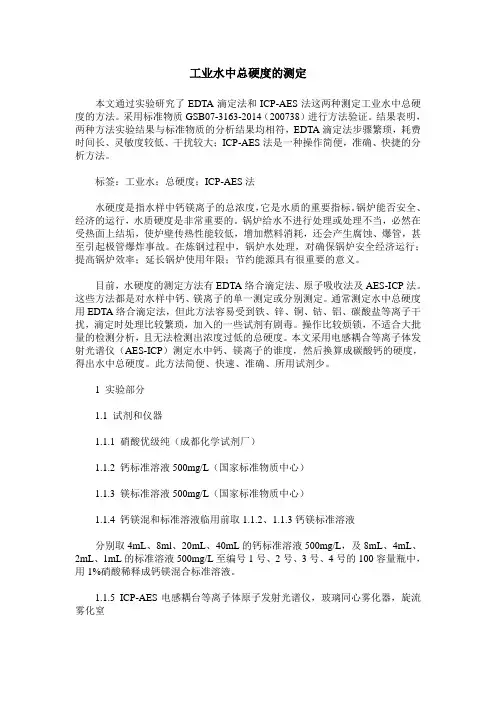 工业水中总硬度的测定