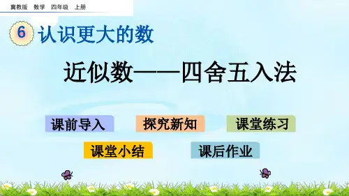冀教版四年级数学上册《6.5 近似数——四舍五入法》课件(省一等奖)