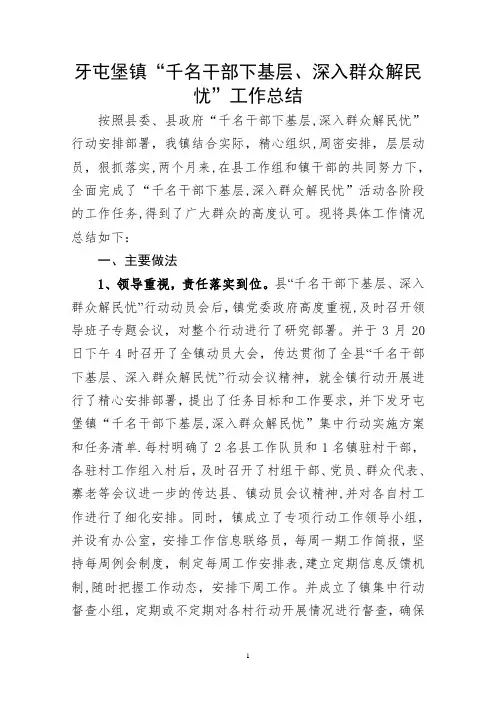 千名干部下基层-深入群众解民忧工作汇报