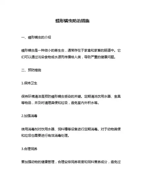 蠕形螨虫防治措施