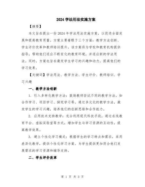 2024学法用法实施方案