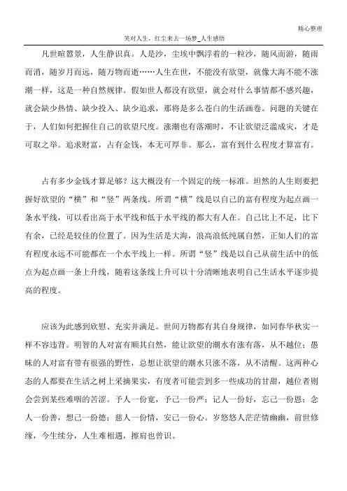 笑对人生,红尘来去一场梦   _人生感悟