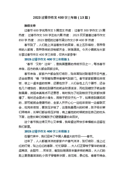 2023过春节作文400字三年级（13篇）范文