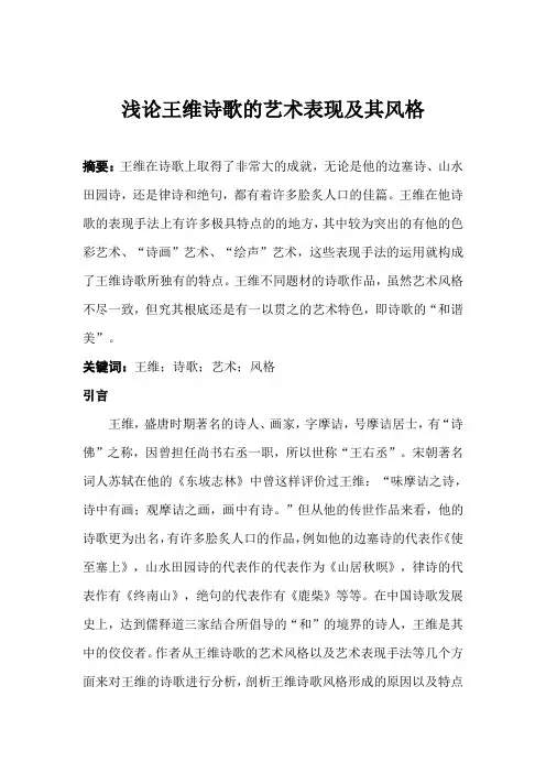 浅论王维诗歌的艺术表现及其风格