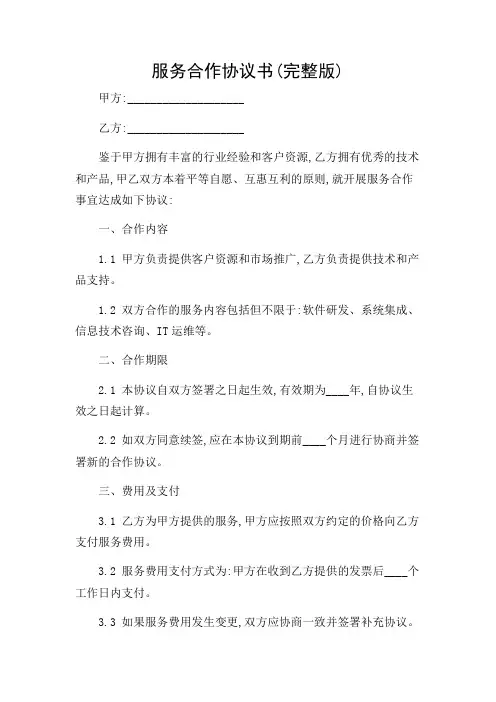 服务合作协议书(完整版)(多条款复杂版)