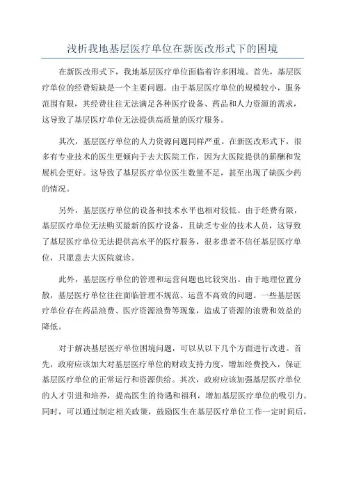 浅析我地基层医疗单位在新医改形式下的困境