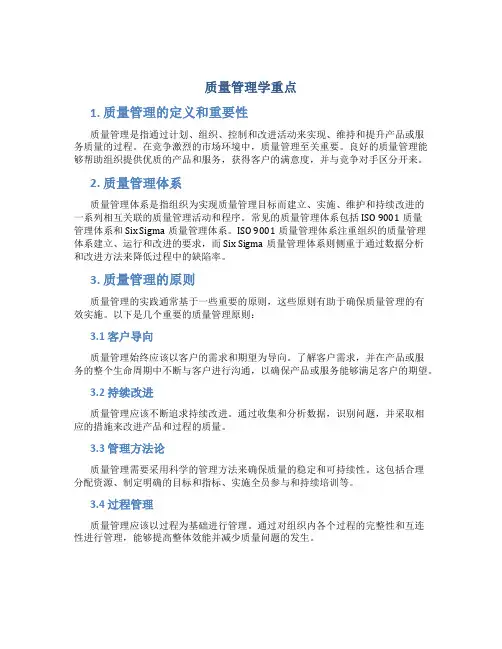 质量管理学重点