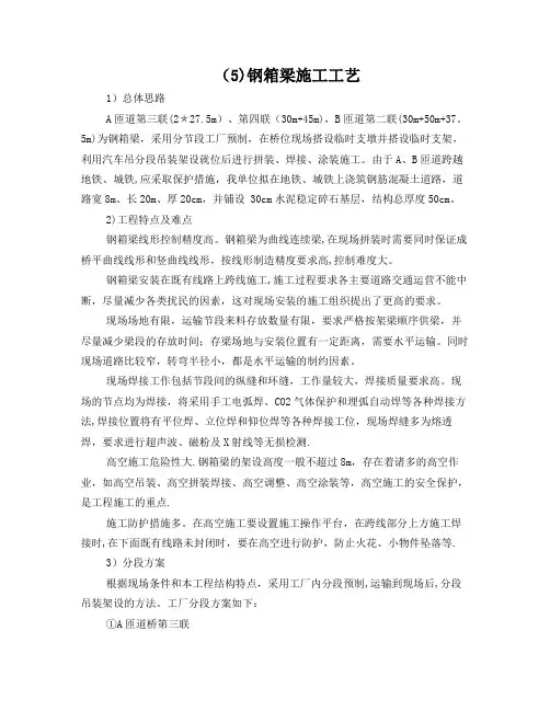 钢箱梁施工方案要点