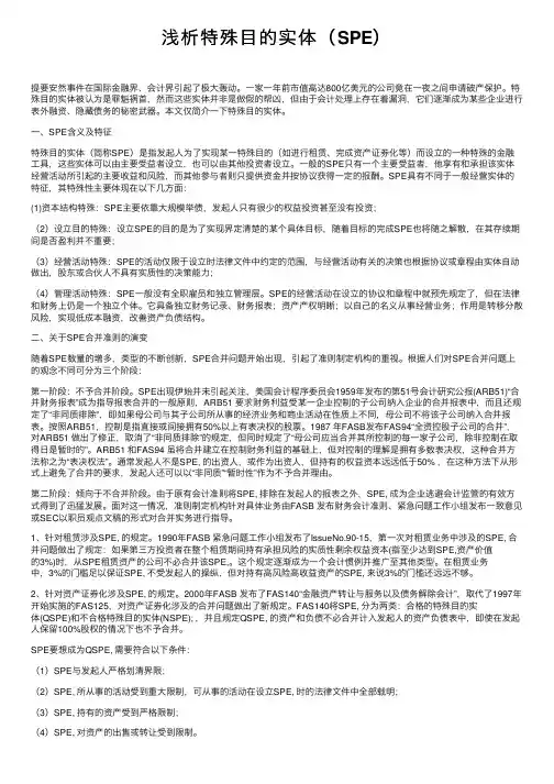 浅析特殊目的实体（SPE）