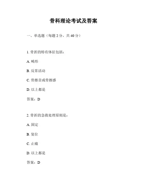 骨科理论考试及答案