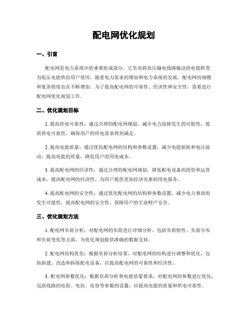 配电网优化规划
