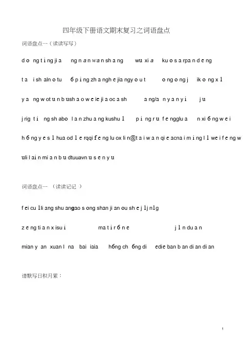 人教版四年级下册语文词语盘点看拼音写词语_2