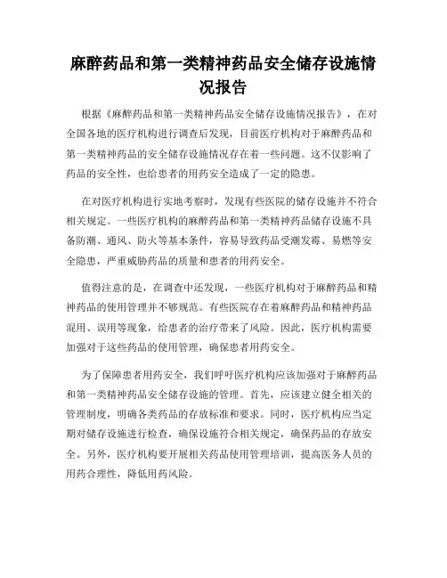 麻醉药品和第一类精神药品安全储存设施情况报告