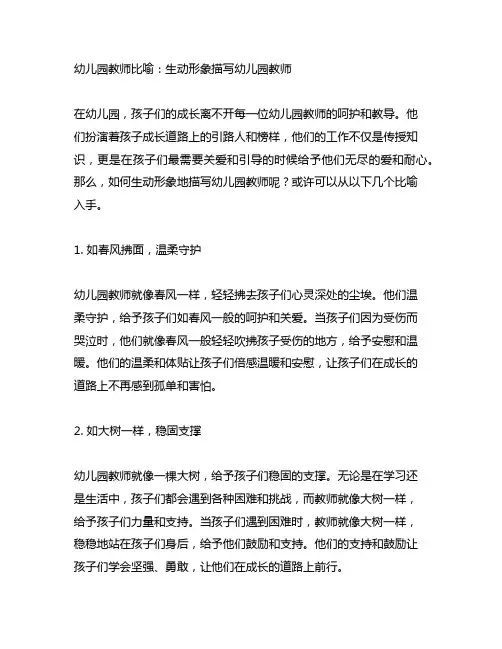 幼儿园教师比喻：生动形象描写幼儿园教师