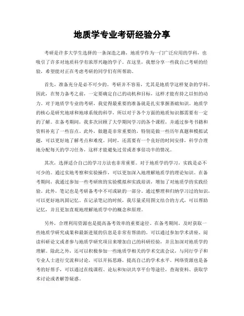 地质学专业考研经验分享